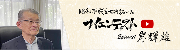 昭和平成を切り拓いたサイエンティスト Episode1 岸 輝雄